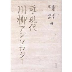 近・現代川柳アンソロジー [単行本]