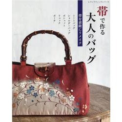 帯で作る大人のバッグ-帯を素敵にリメイク トートバッグ、ショルダーバッグ、リュック・・・（レディブティックシリーズ） [ムックその他]