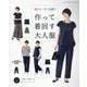 毎日コーデに活躍！！作って着回す大人服-何通りにも着回せる、シンプルで作りやすい服23（レディブティックシリーズ） [ムックその他]