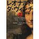 レオナルド・ダ・ヴィンチ〈上〉(文春文庫) [文庫]
