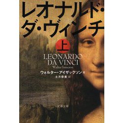 レオナルド・ダ・ヴィンチ〈上〉(文春文庫) [文庫]