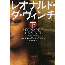 レオナルド・ダ・ヴィンチ〈下〉(文春文庫) [文庫]
