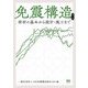 免震構造―部材の基本から設計・施工まで 第2版 [単行本]