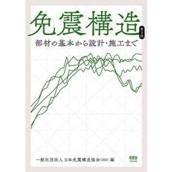 免震構造―部材の基本から設計・施工まで 第2版 [単行本]