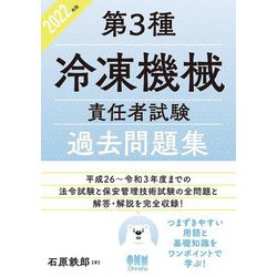 第3種冷凍機械責任者試験過去問題集〈2022年版〉 [単行本]