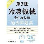 第3種冷凍機械責任者試験過去問題集〈2022年版〉 [単行本]