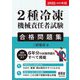2種冷凍機械責任者試験合格問題集〈2022-2023年版〉 [単行本]