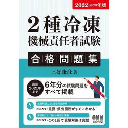 2種冷凍機械責任者試験合格問題集〈2022-2023年版〉 [単行本]