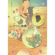 シュウマイと熱燗(思い出食堂コミックス) [コミック]