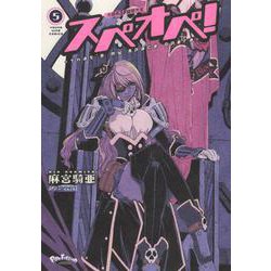 太陽系SF冒険大全　スぺオペ！　5<5巻>(YKコミックス) [コミック]