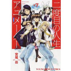 二度目の人生アニメーター　7<7巻>(YKコミックス) [コミック]