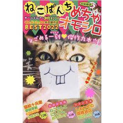 ねこぱんち　めちゃオモシロBEST2022(にゃんCOMI) [コミック]