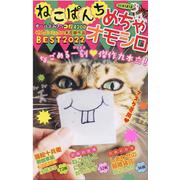 ねこぱんち　めちゃオモシロBEST2022(にゃんCOMI) [コミック]