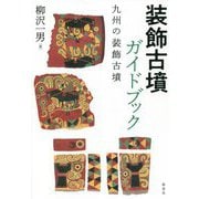 装飾古墳ガイドブック―九州の装飾古墳 [単行本]