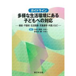 ガイドライン　多様な生活環境にある子どもへの対応－障害・不登校・生活困窮・児童虐待・外国人など－ [単行本]