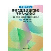 ガイドライン　多様な生活環境にある子どもへの対応－障害・不登校・生活困窮・児童虐待・外国人など－ [単行本]