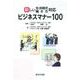 新しい生活様式・働き方対応　ビジネスマナー１００ [単行本]