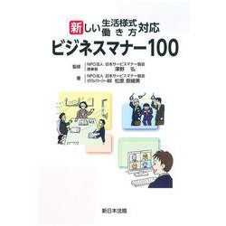 新しい生活様式・働き方対応　ビジネスマナー１００ [単行本]