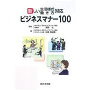 新しい生活様式・働き方対応　ビジネスマナー１００ [単行本]
