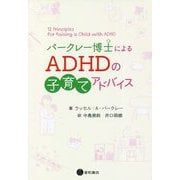 バークレー博士によるADHDの子育てアドバイス [単行本]