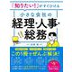 「知りたい!」がすぐひける 小さな会社の経理・人事・総務 [単行本]