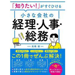 「知りたい!」がすぐひける 小さな会社の経理・人事・総務 [単行本]
