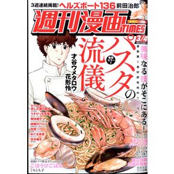週刊漫画TIMES 2022年 3/4号 [雑誌]