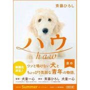 ハウ(朝日文庫) [文庫]