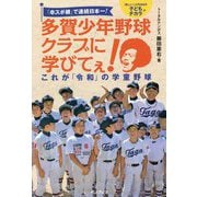 「卒スポ根」で連続日本一!多賀少年野球クラブに学びてぇ!―これが「令和」の学童野球 [単行本]
