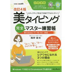 美タイピング完全マスター練習帳―Windows11/10/8.1対応 改訂4版 (デジタル素材BOOK) [単行本]