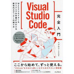 Visual Studio Code完全入門―Webクリエイター&エンジニアの作業がはかどる新世代エディターの操り方 [単行本]