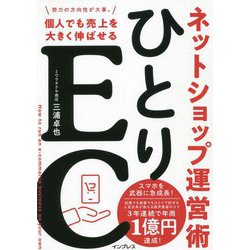 ひとりEC―個人でも売上を大きく伸ばせるネットショップ運営術 [単行本]