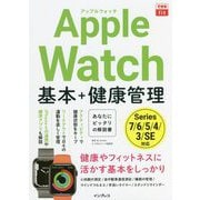 Apple Watch基本+健康管理―Series 7/6/5/4/3/SE対応(できるfit) [単行本]