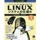 スーパーユーザーなら知っておくべきLinuxシステムの仕組み [単行本]