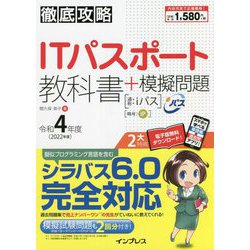 徹底攻略ITパスポート教科書+模擬問題〈令和4年度〉 [単行本]