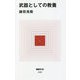 武器としての教養(MdN新書) [新書]