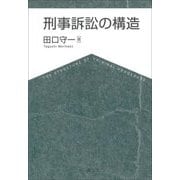 刑事訴訟の構造 [単行本]