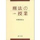刑法の授業〈上巻〉 [単行本]