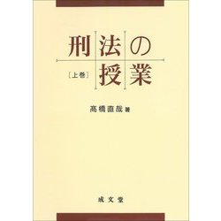 刑法の授業〈上巻〉 [単行本]