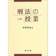刑法の授業〈上巻〉 [単行本]
