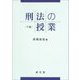 刑法の授業〈下巻〉 [単行本]