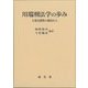 川端刑法学の歩み―主客反照性の視角から [単行本]