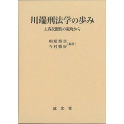 川端刑法学の歩み―主客反照性の視角から [単行本]