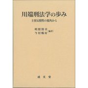 川端刑法学の歩み―主客反照性の視角から [単行本]