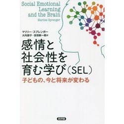 感情と社会性を育む学び(SEL)―子どもの、今と将来が変わる [単行本]