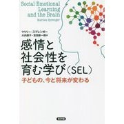 感情と社会性を育む学び(SEL)―子どもの、今と将来が変わる [単行本]