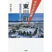 攻める自治体「東川町」―地域活性化の実践モデル [単行本]