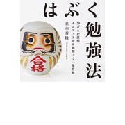 はぶく勉強法―20万人が証明 インプットを8割削って一発合格 [単行本]