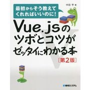 Vue.jsのツボとコツがゼッタイにわかる本―最初からそう教えてくれればいいのに! 第2版 [単行本]