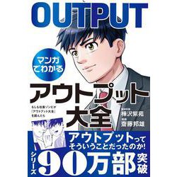 もしも社畜ゾンビが『アウトプット大全』を読んだら [単行本]